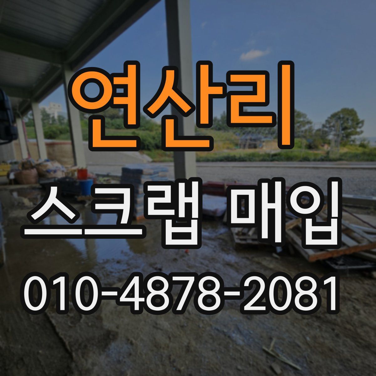 연산리 스크랩 매입