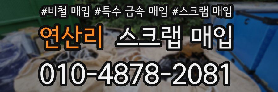 연산리 스크랩 매입