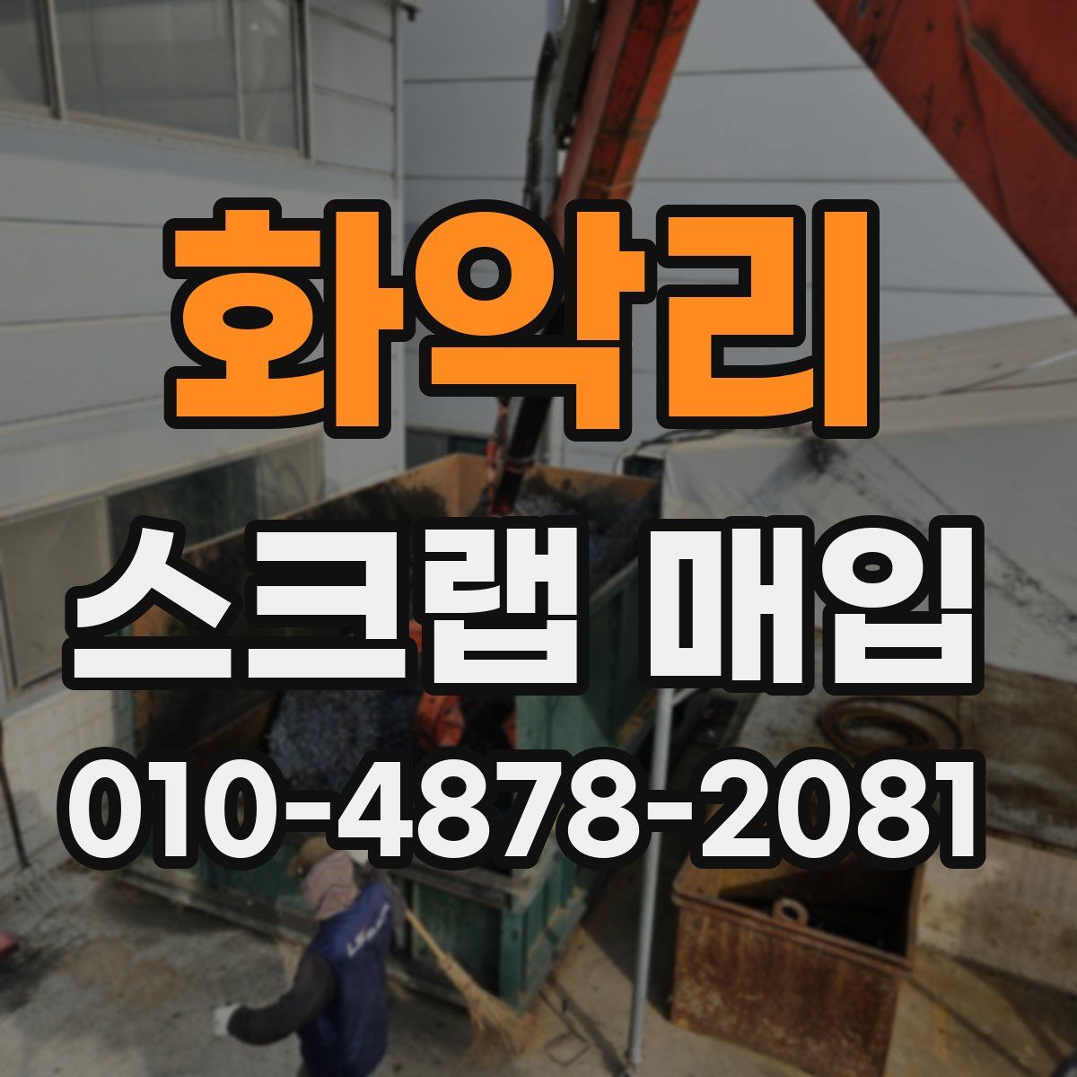 화악리 스크랩 매입