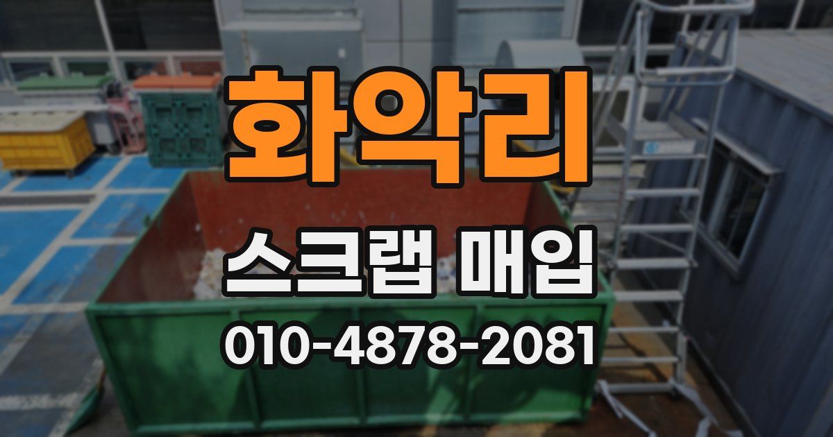 화악리 스크랩 매입