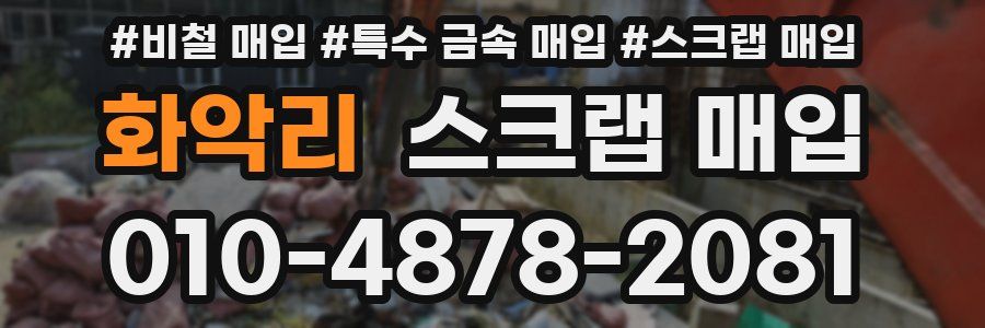 화악리 스크랩 매입