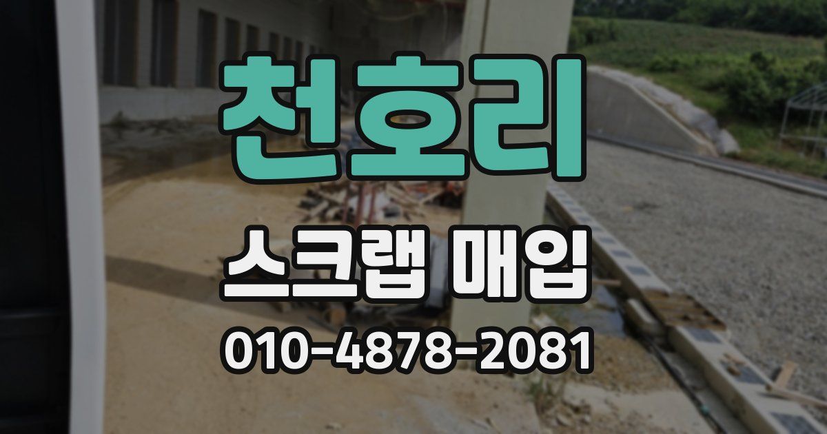 천호리 스크랩 매입