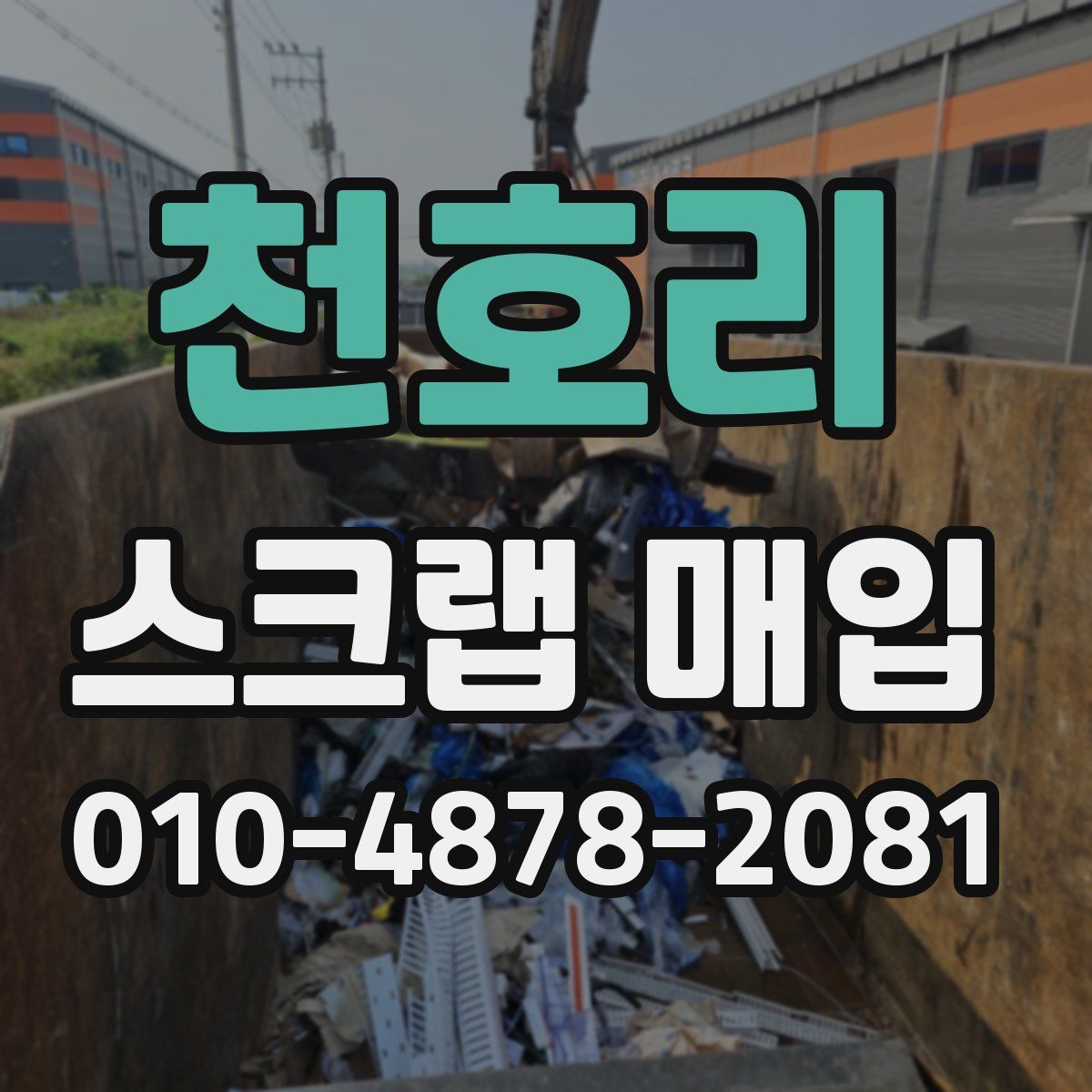 천호리 스크랩 매입