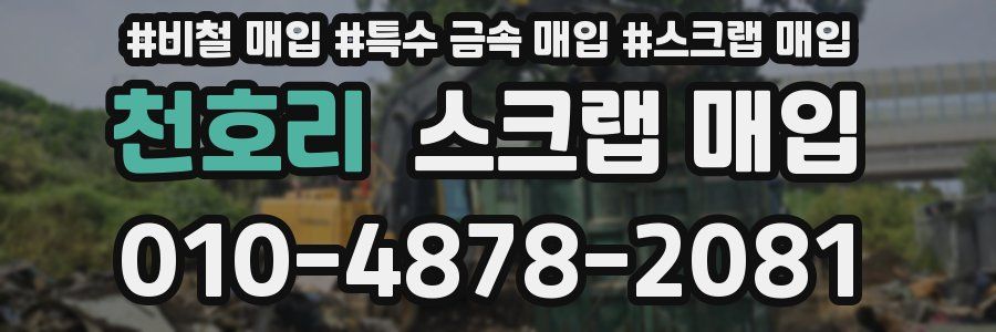 천호리 스크랩 매입
