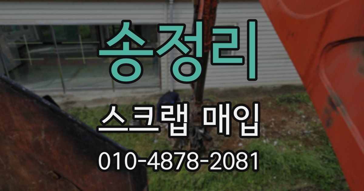 송정리 스크랩 매입