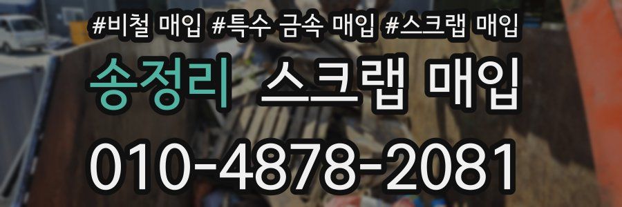 송정리 스크랩 매입