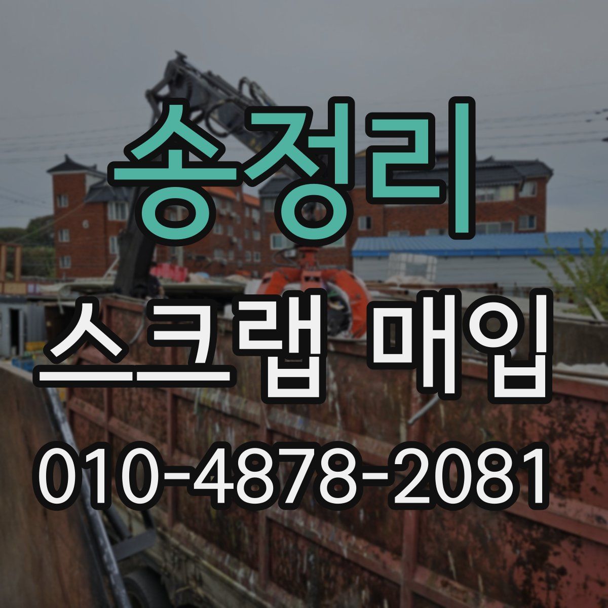 송정리 스크랩 매입