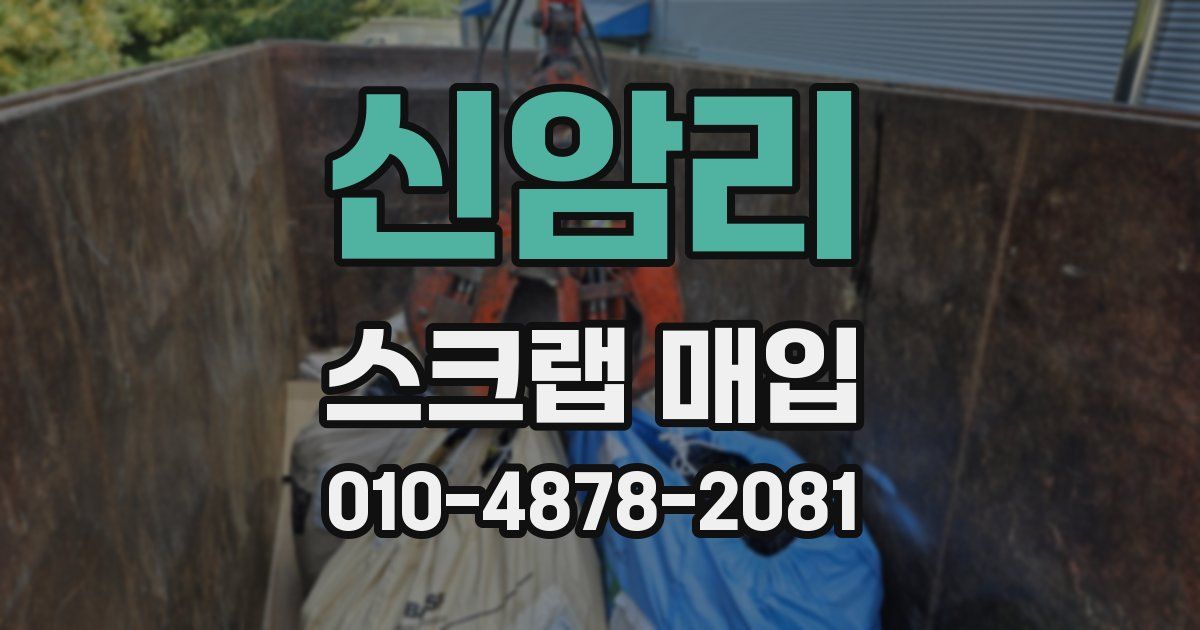 신암리 스크랩 매입