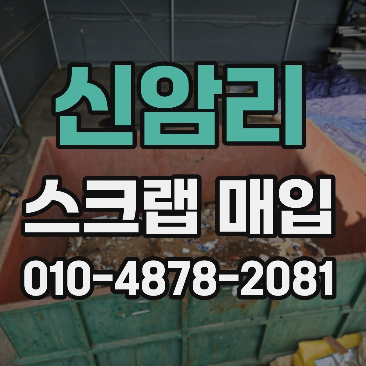신암리 스크랩 매입