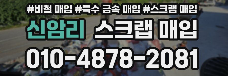 신암리 스크랩 매입