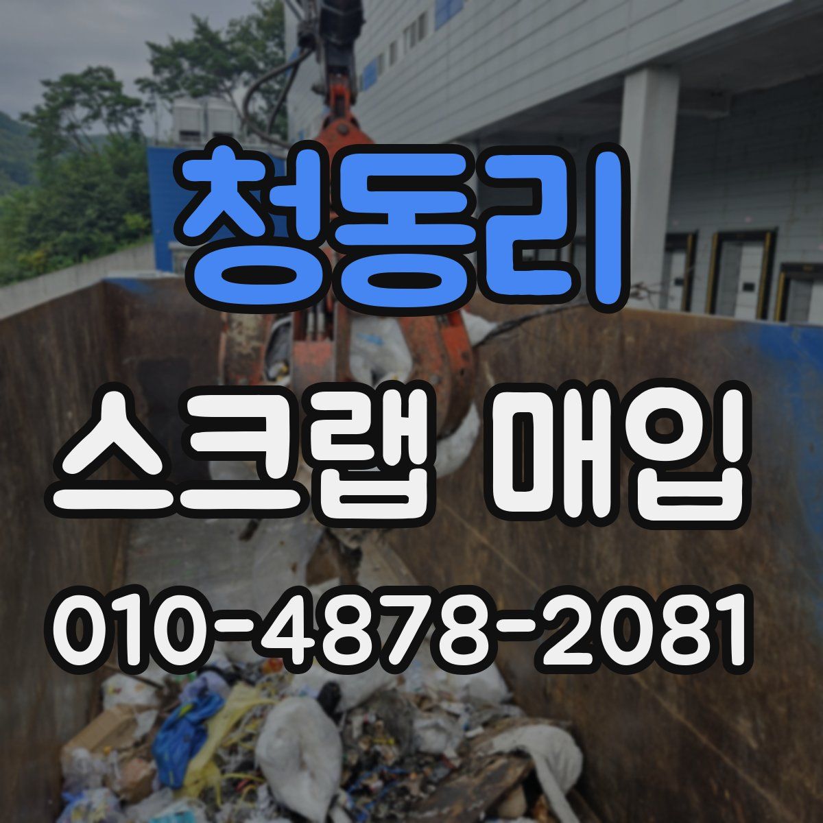 청동리 스크랩 매입