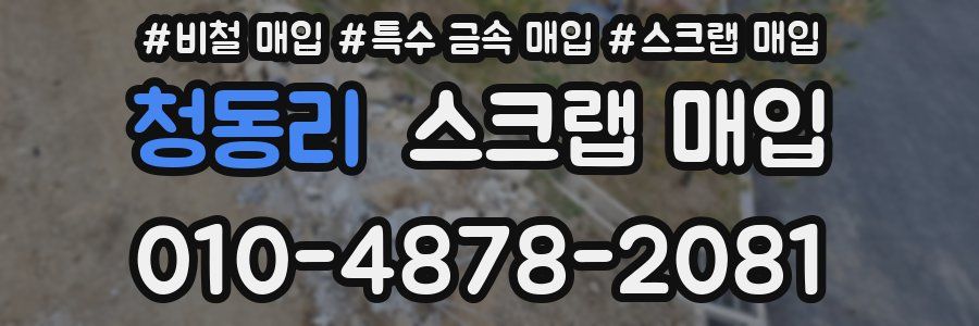 청동리 스크랩 매입