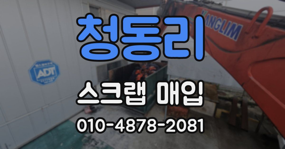 청동리 스크랩 매입