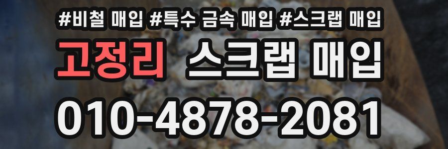 고정리 스크랩 매입
