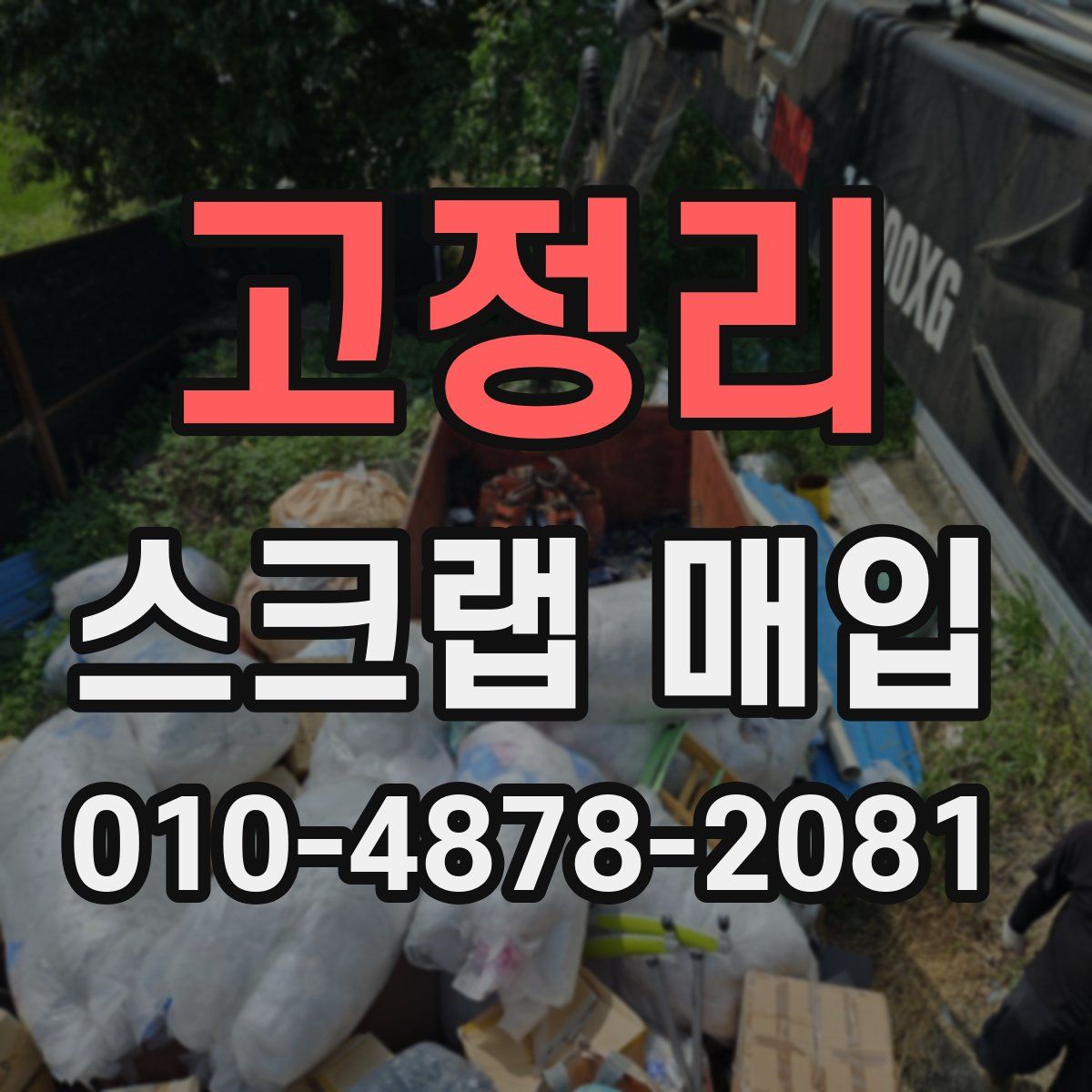 고정리 스크랩 매입