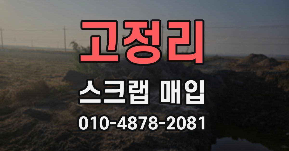 고정리 스크랩 매입