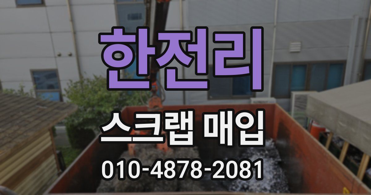 한전리 스크랩 매입