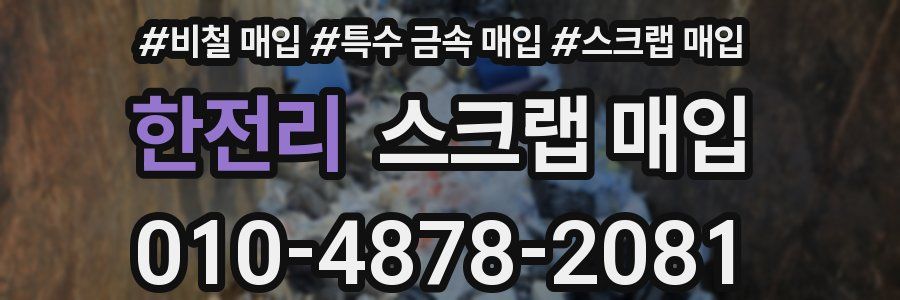 한전리 스크랩 매입