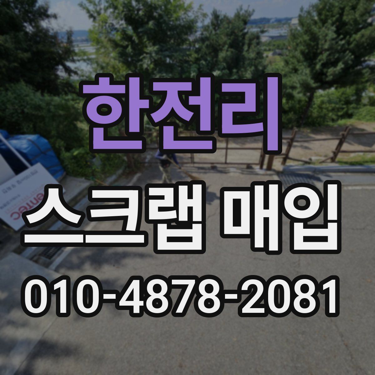 한전리 스크랩 매입