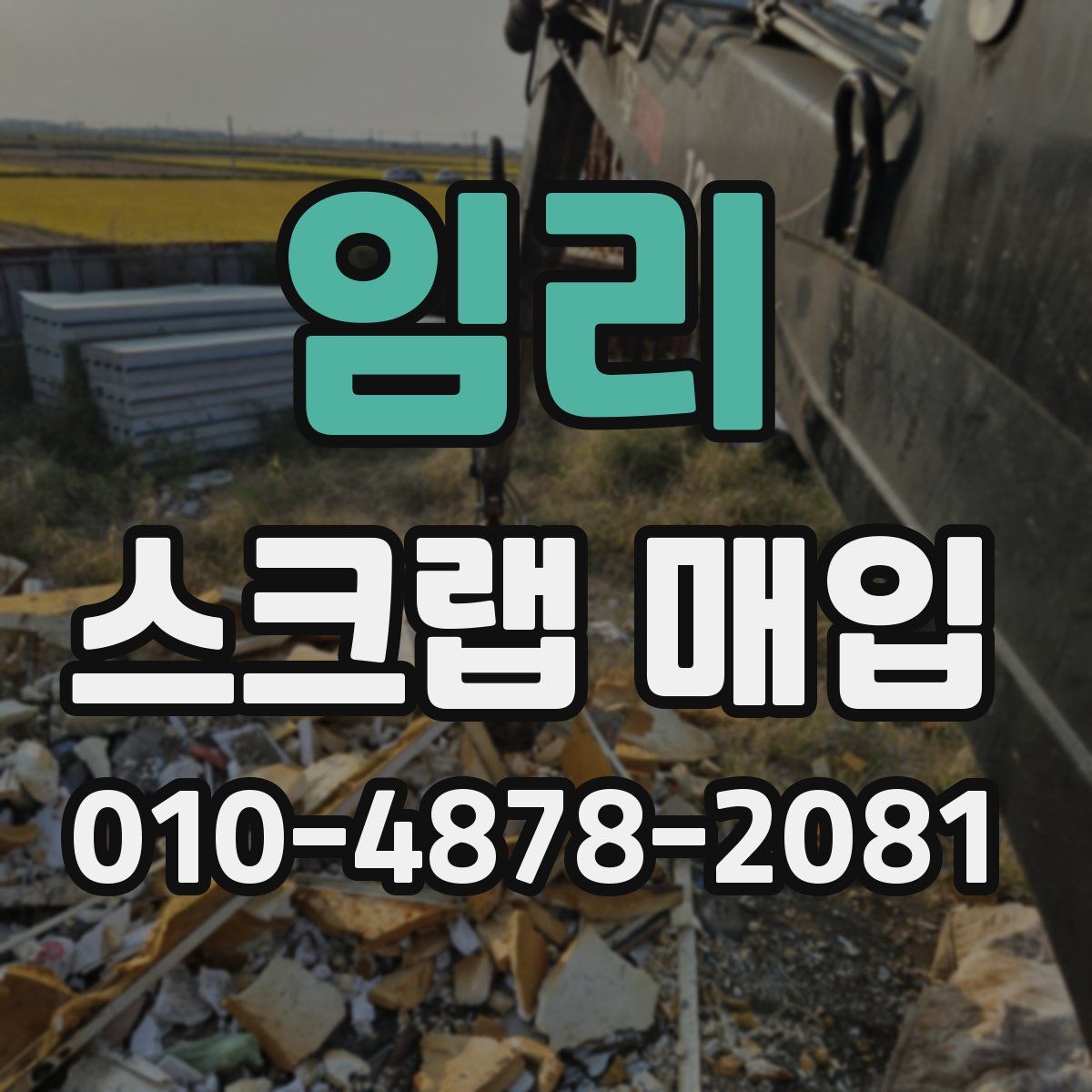 임리 스크랩 매입