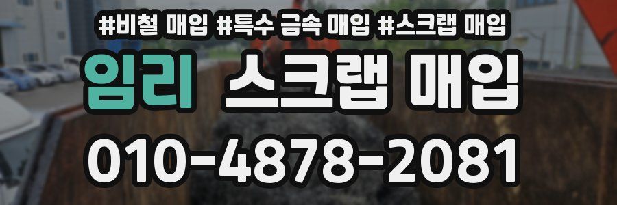 임리 스크랩 매입