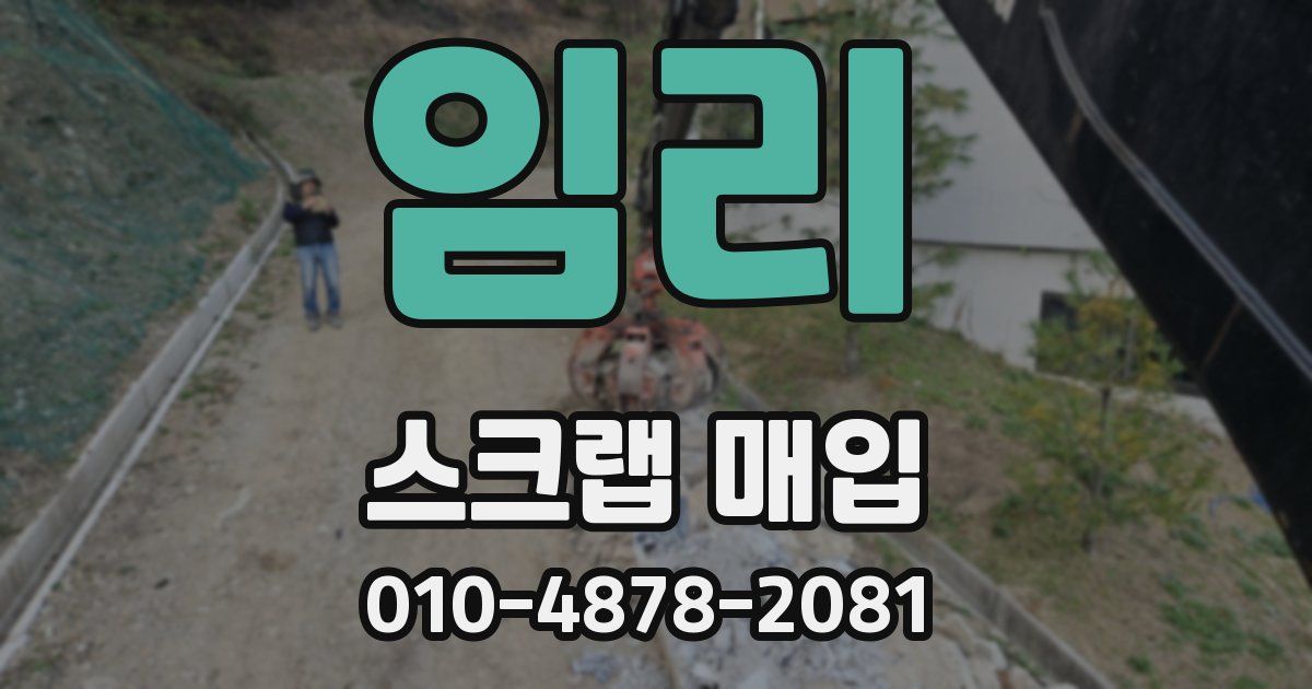 임리 스크랩 매입