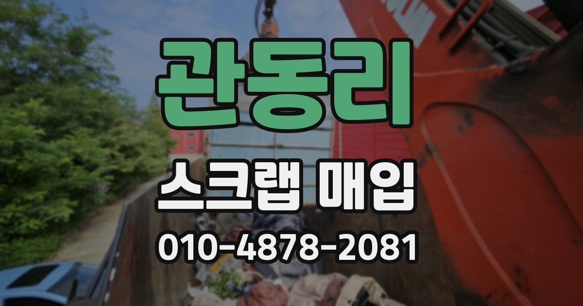 관동리 스크랩 매입