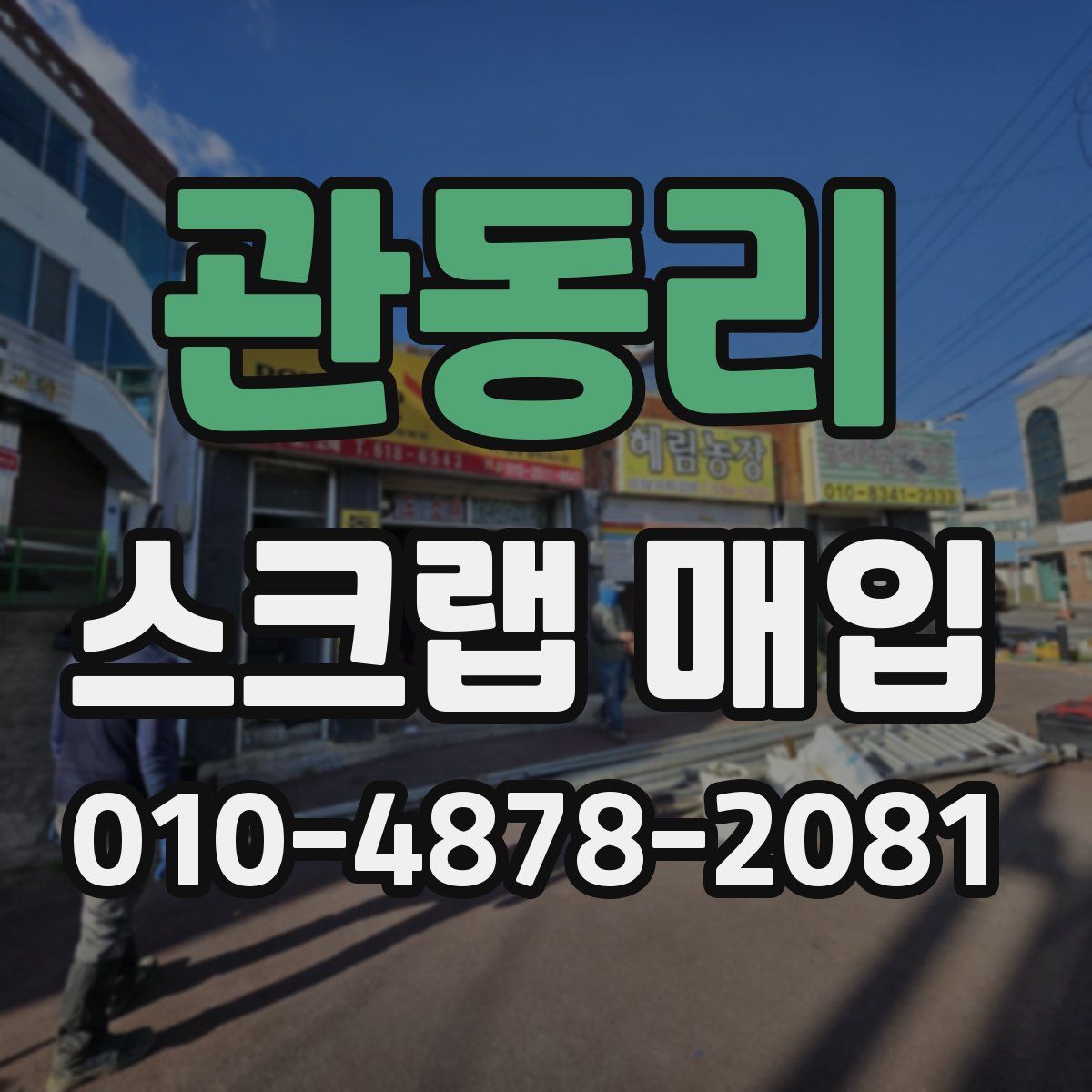 관동리 스크랩 매입