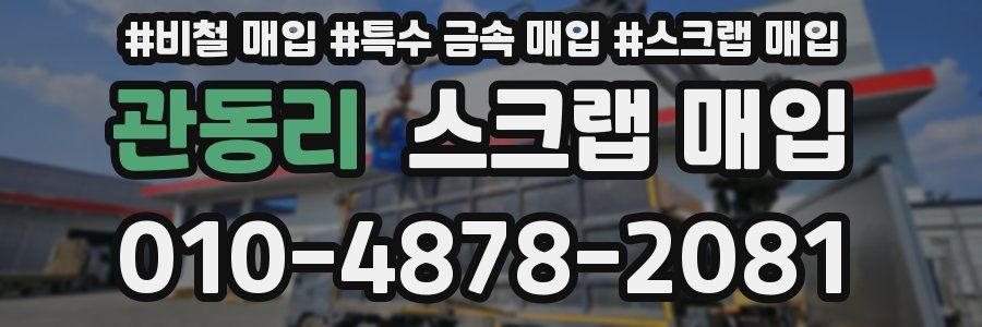 관동리 스크랩 매입
