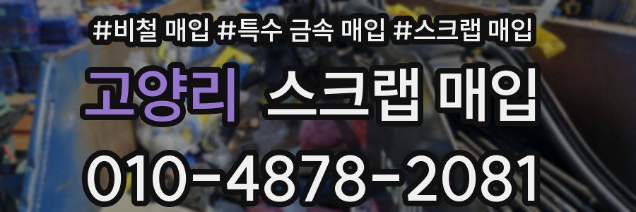 고양리 스크랩 매입