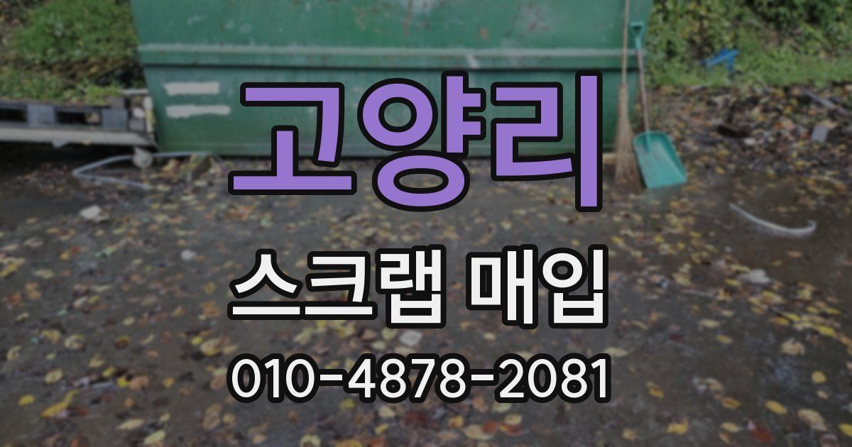 고양리 스크랩 매입