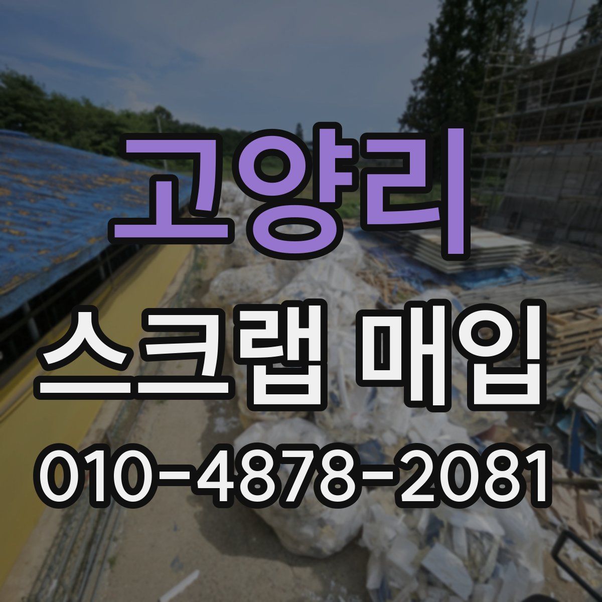 고양리 스크랩 매입