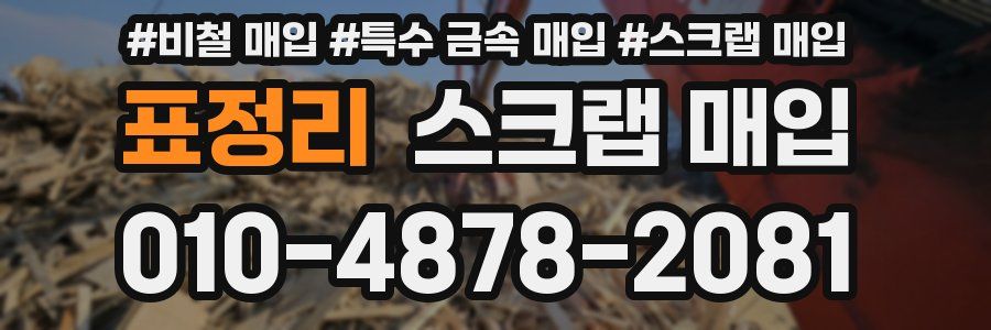 표정리 스크랩 매입