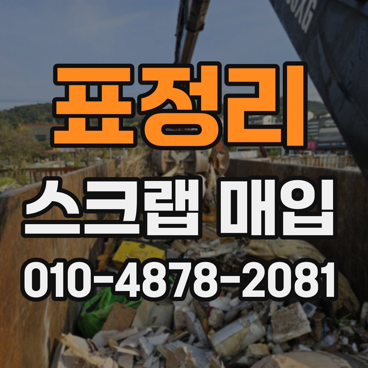 표정리 스크랩 매입