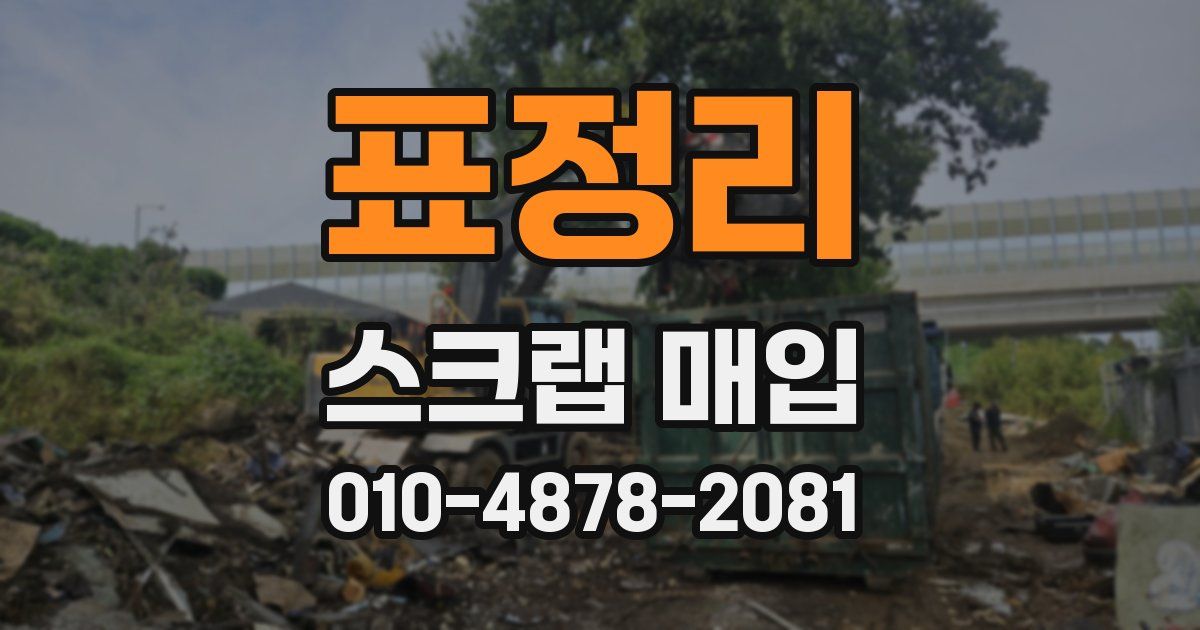 표정리 스크랩 매입