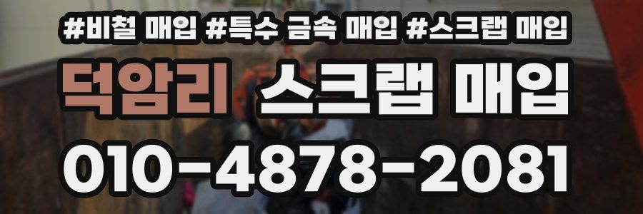 덕암리 스크랩 매입