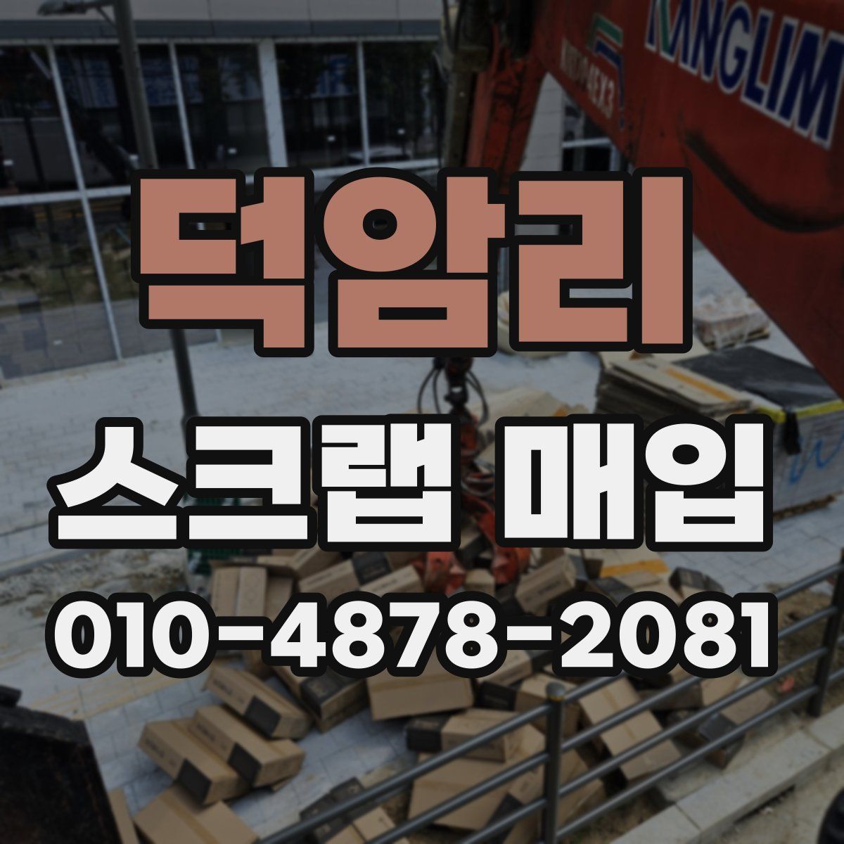 덕암리 스크랩 매입