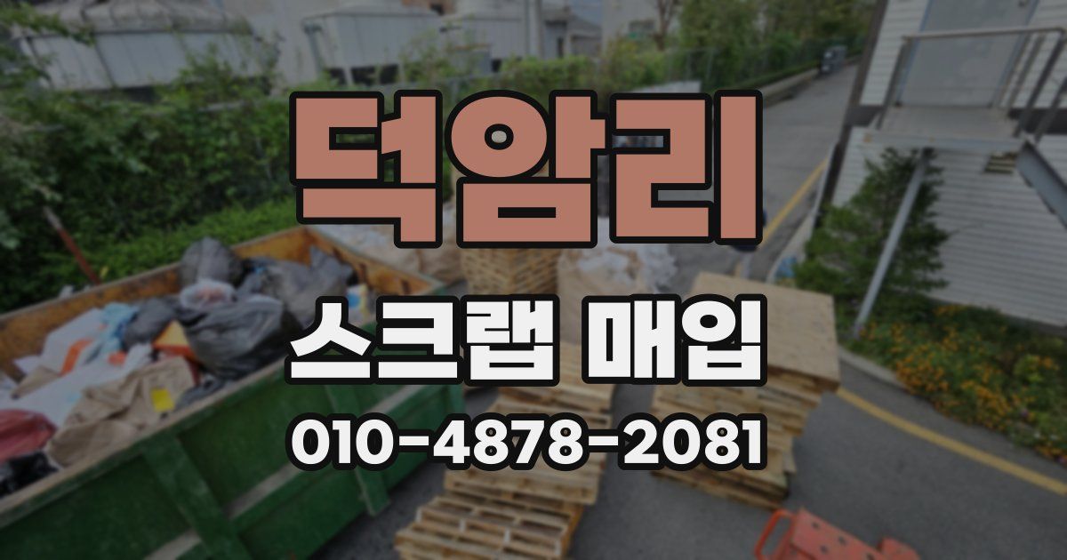 덕암리 스크랩 매입