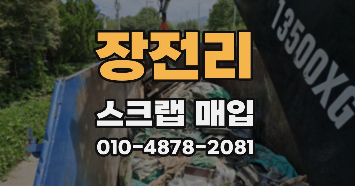 장전리 스크랩 매입