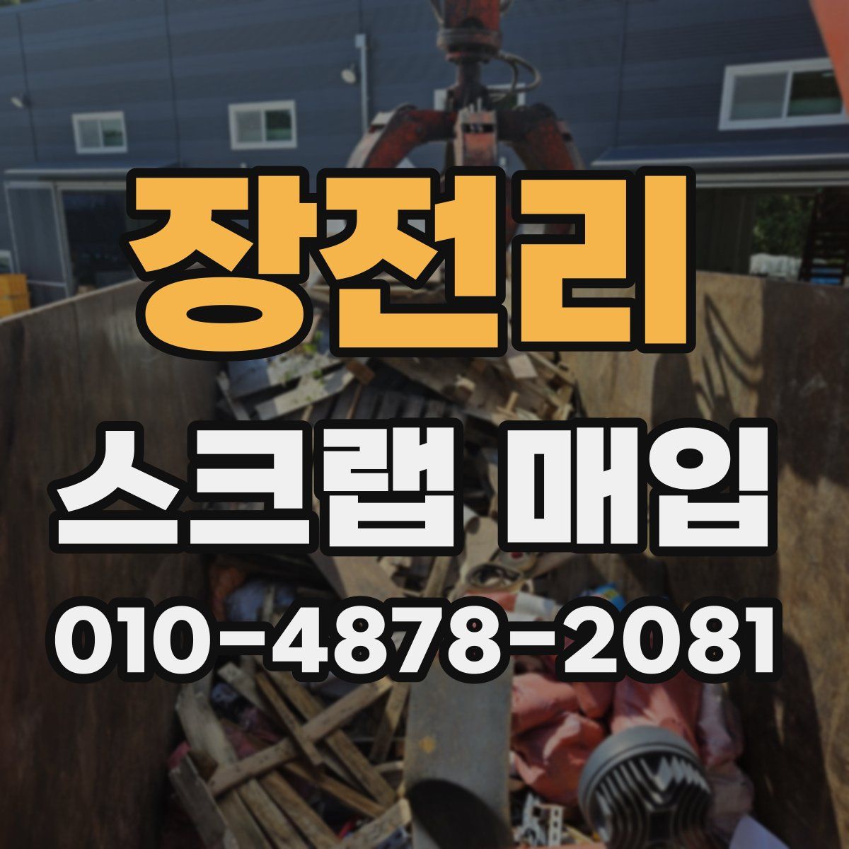 장전리 스크랩 매입
