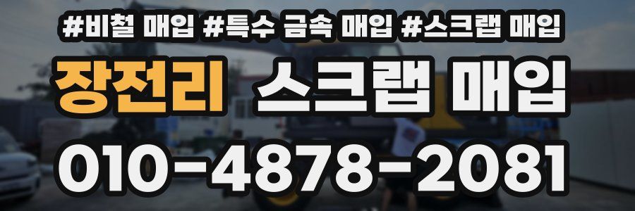 장전리 스크랩 매입