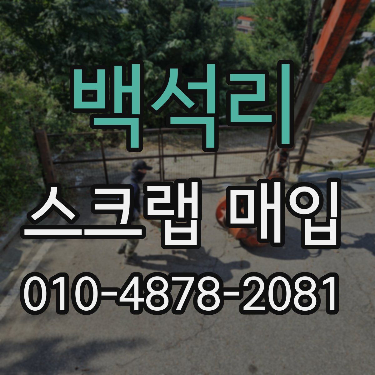 백석리 스크랩 매입