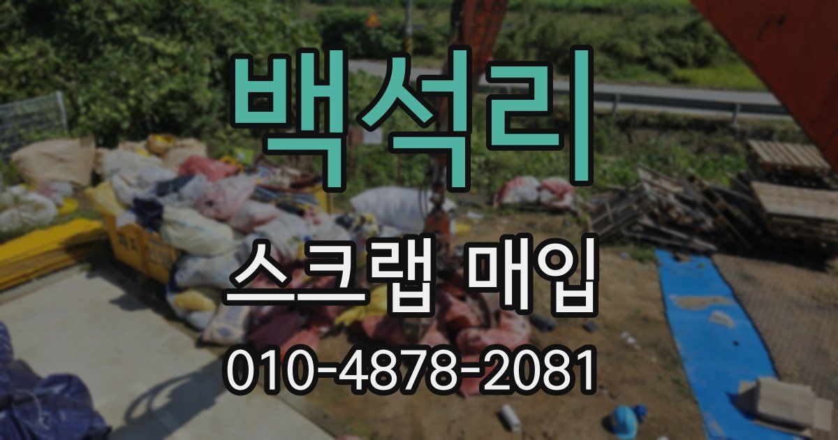 백석리 스크랩 매입