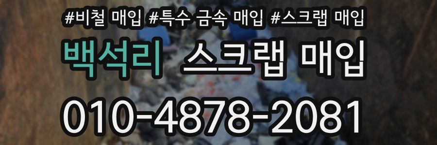 백석리 스크랩 매입