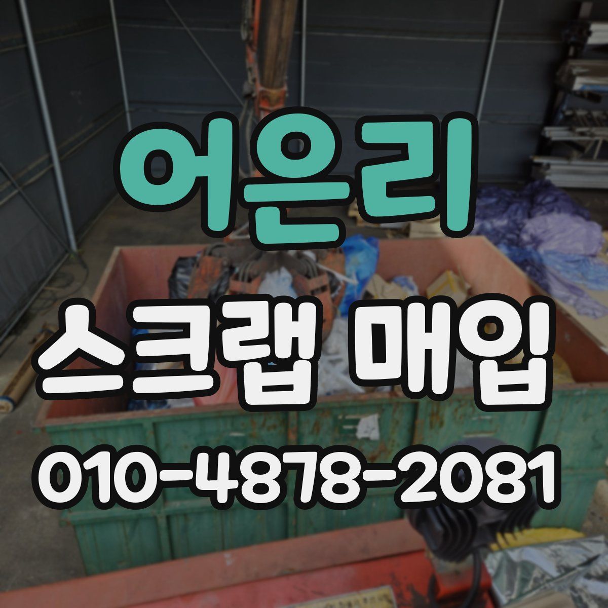 어은리 스크랩 매입