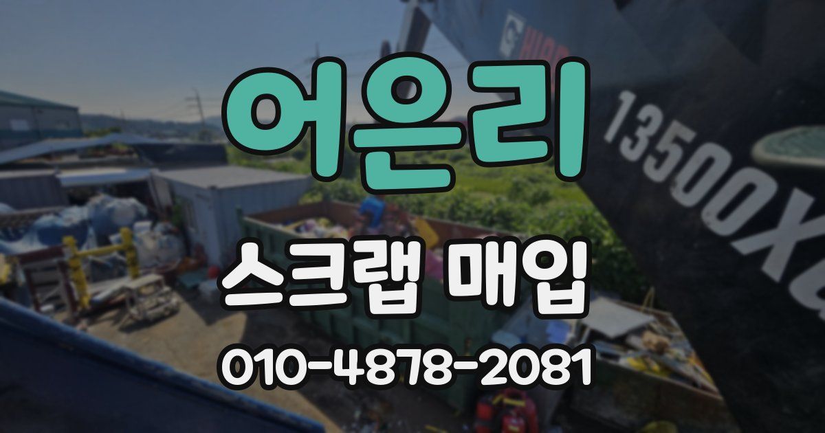 어은리 스크랩 매입
