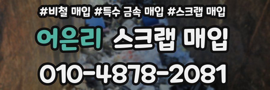 어은리 스크랩 매입