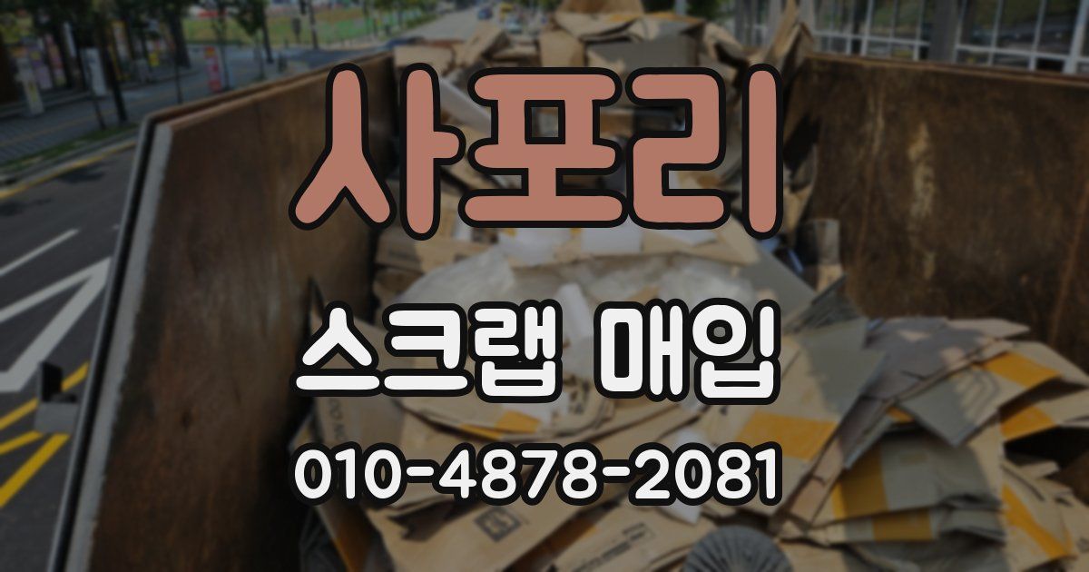 사포리 스크랩 매입