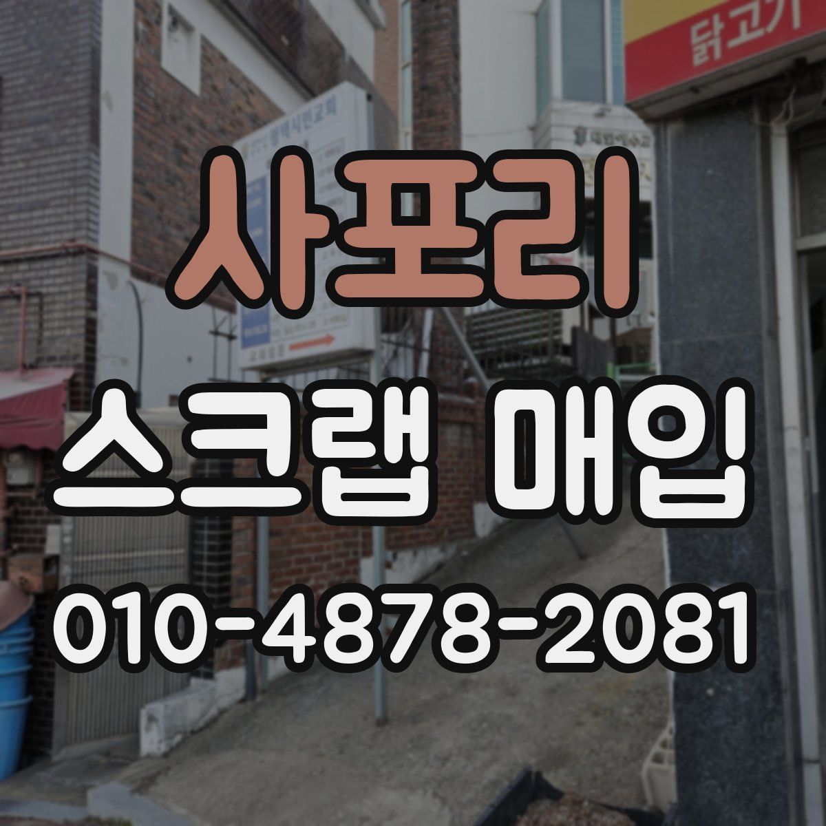 사포리 스크랩 매입