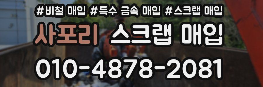 사포리 스크랩 매입